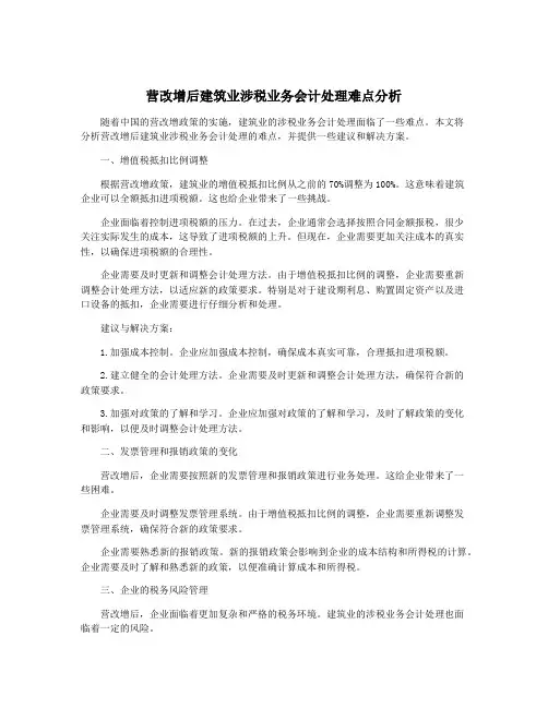 营改增后建筑业涉税业务会计处理难点分析