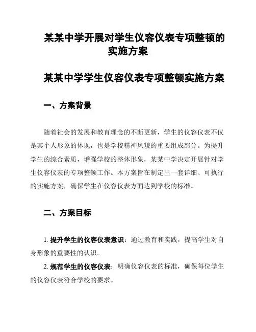 某某中学开展对学生仪容仪表专项整顿的实施方案