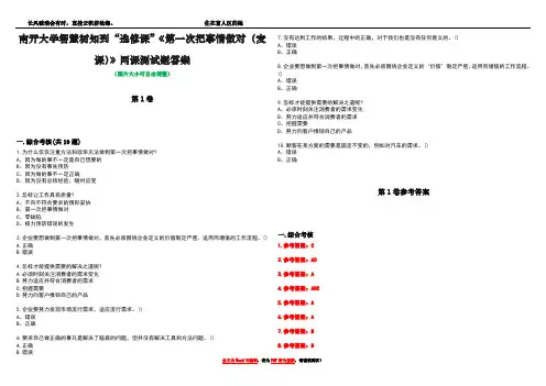 南开大学智慧树知到“选修课”《第一次把事情做对(麦课)》网课测试题答案卷4
