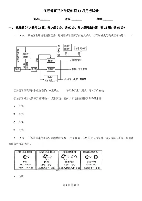 江苏省高三上学期地理12月月考试卷