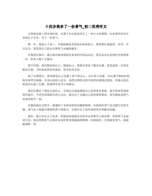 十四岁我多了一份勇气_初二优秀作文