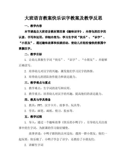 大班语言教案快乐识字教案及教学反思