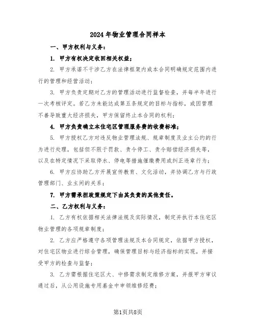 2024年物业管理合同样本（二篇）