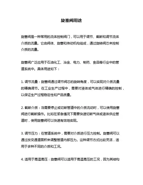 旋塞阀用途问题回答