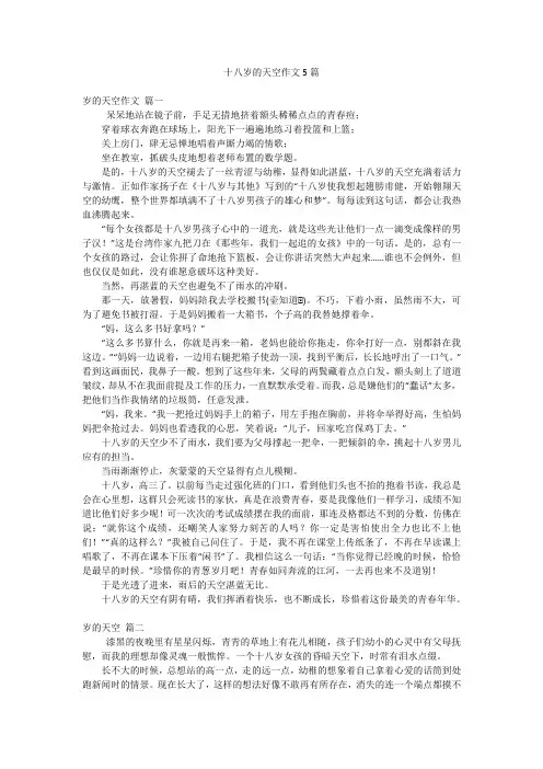 十八岁的天空作文5篇
