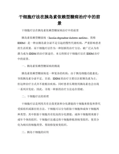 干细胞疗法在胰岛素依赖型糖病治疗中的前景