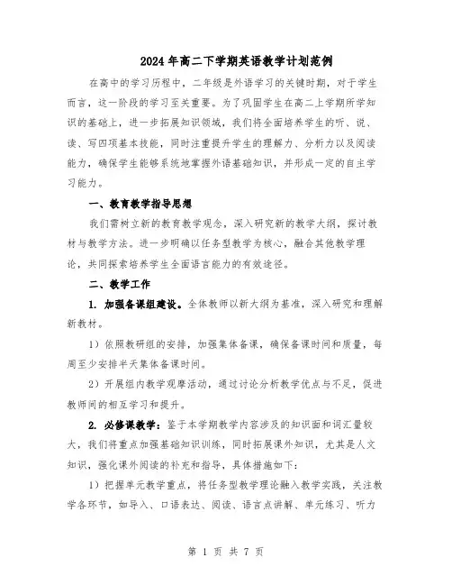 2024年高二下学期英语教学计划范例（三篇）