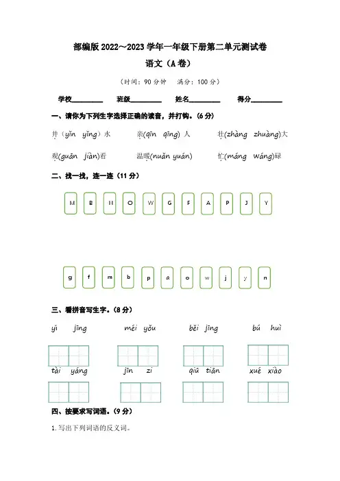 【单元卷】部编版2022-2023学年一年级语文下册第二单元达标测试A卷(含答案)