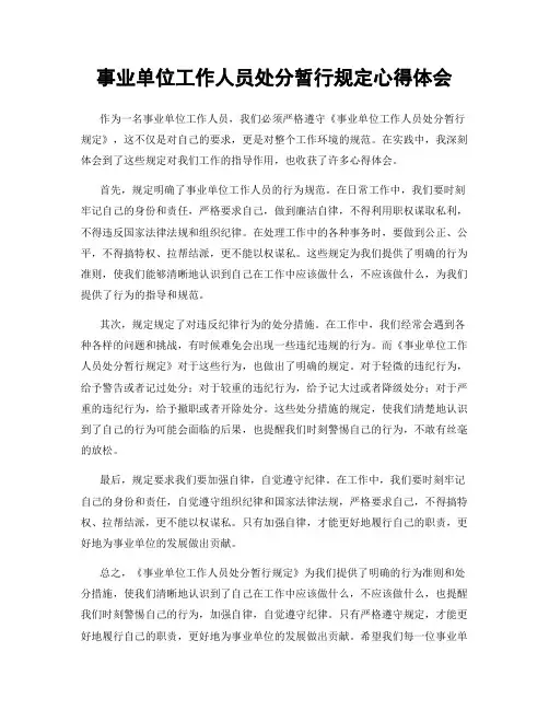 事业单位工作人员处分暂行规定心得体会