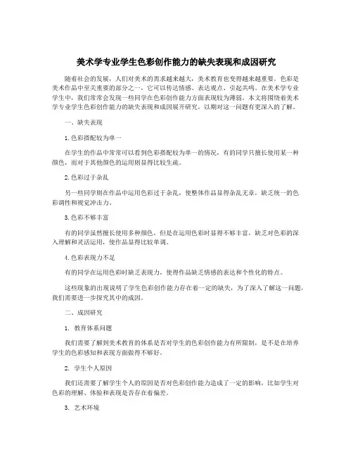 美术学专业学生色彩创作能力的缺失表现和成因研究