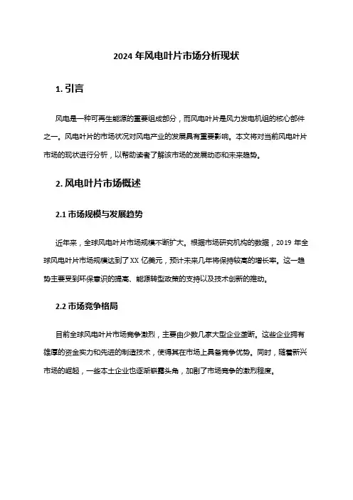 2024年风电叶片市场分析现状