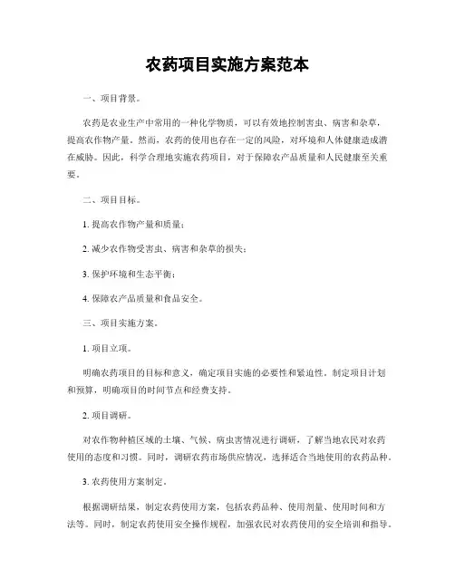 农药项目实施方案范本