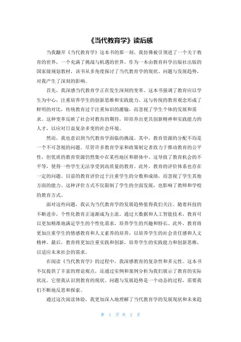 《当代教育学》读后感