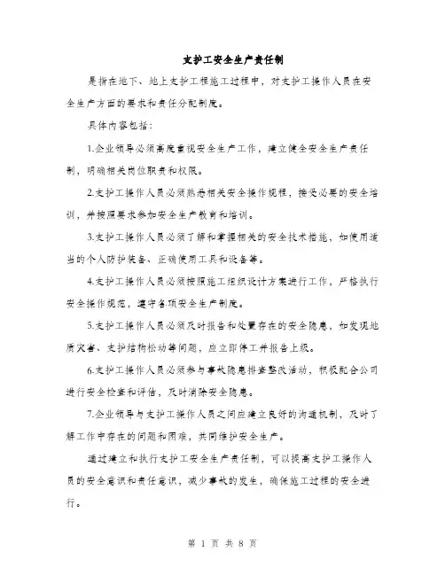 支护工安全生产责任制（4篇）