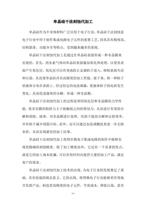 单晶硅干法刻蚀代加工