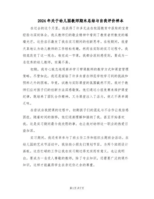 2024年关于幼儿园教师期末总结与自我评价样本（四篇）