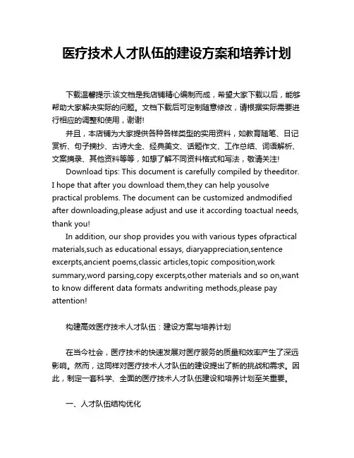 医疗技术人才队伍的建设方案和培养计划