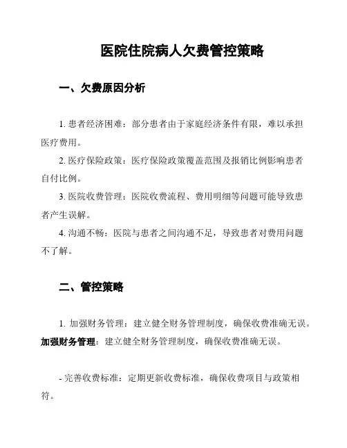 医院住院病人欠费管控策略