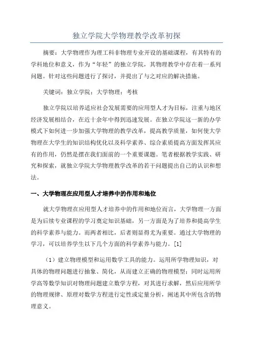 独立学院大学物理教学改革初探