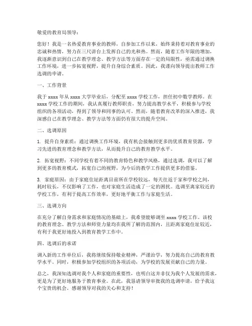 教师工作选调申请书