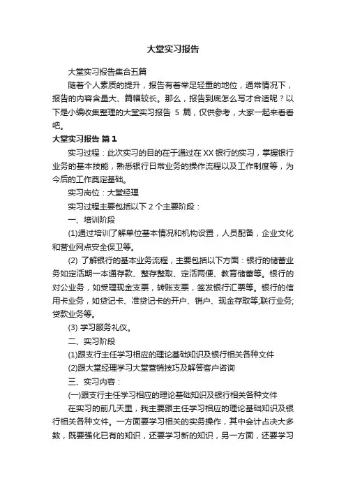 大堂实习报告集合五篇