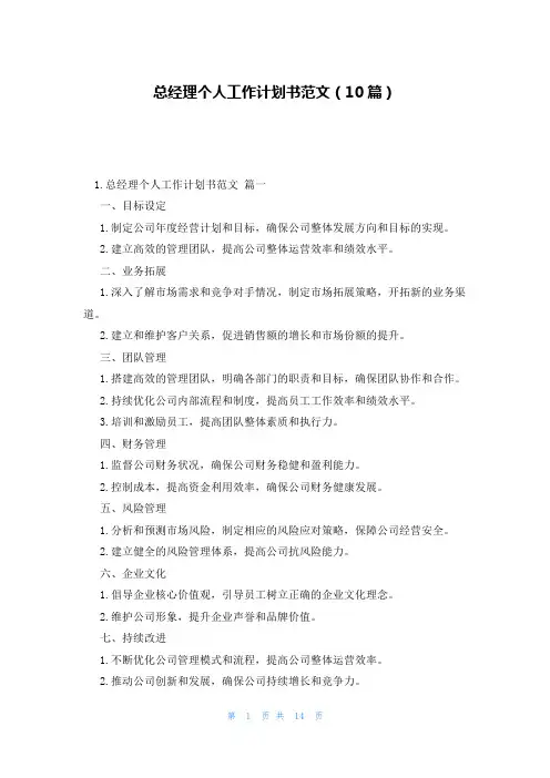 总经理个人工作计划书范文(10篇)