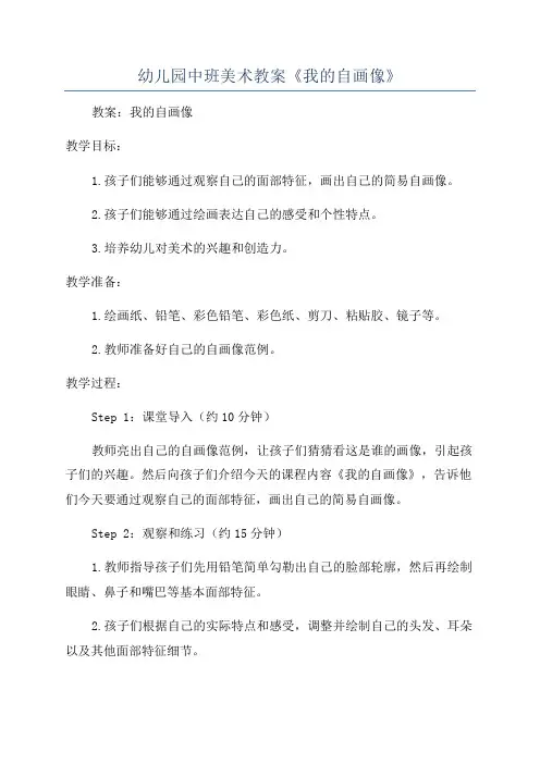 幼儿园中班美术教案《我的自画像》