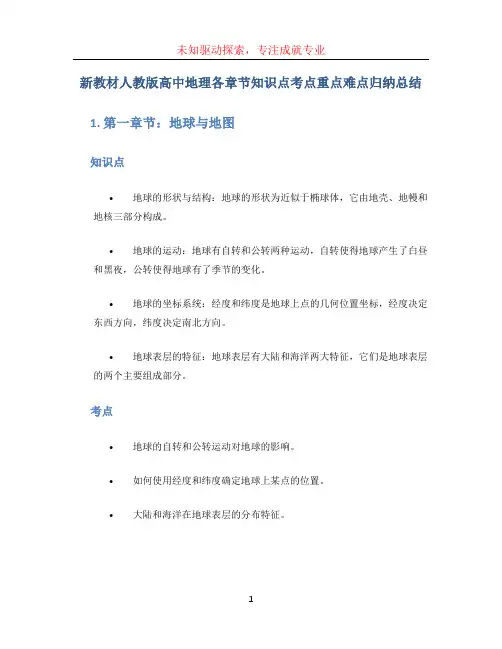 新教材人教版高中地理各章节知识点考点重点难点归纳总结