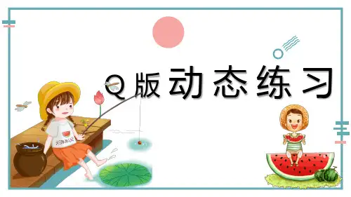 美术教材教学《Q版动态练习》教案课件