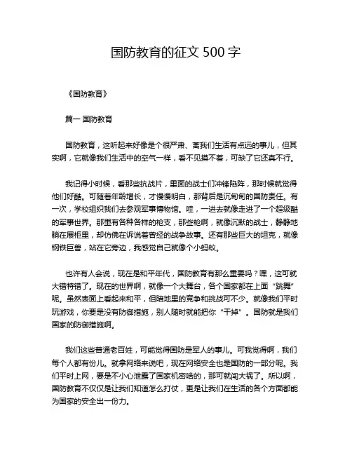 国防教育的征文500字