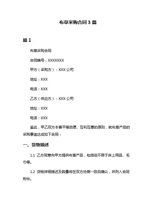 布草采购合同3篇