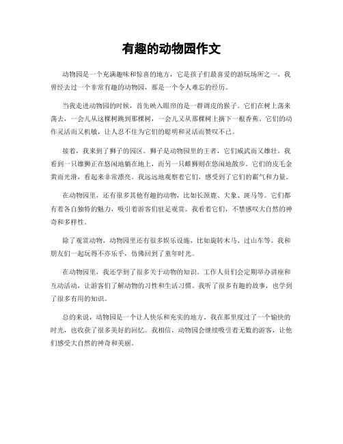 有趣的动物园作文