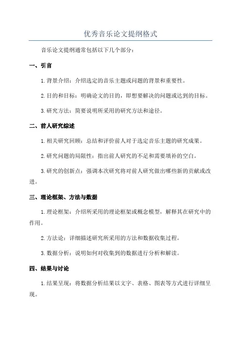 优秀音乐论文提纲格式