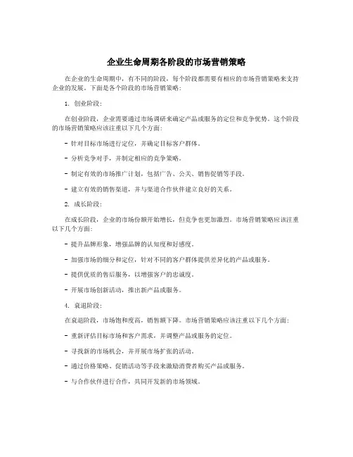 企业生命周期各阶段的市场营销策略