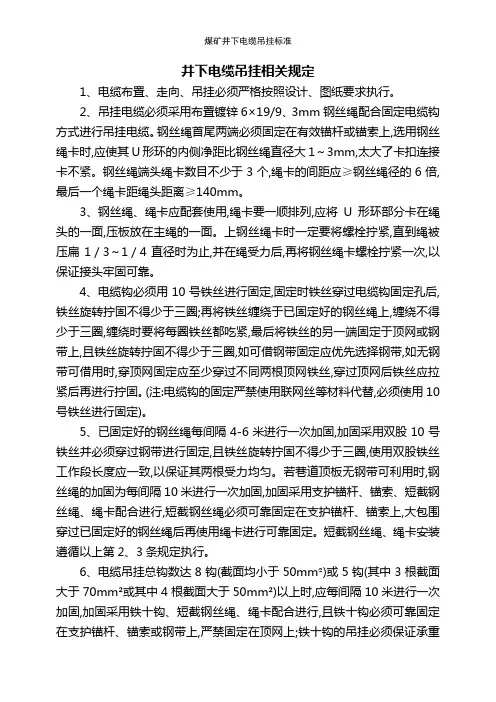 煤矿井下电缆吊挂标准