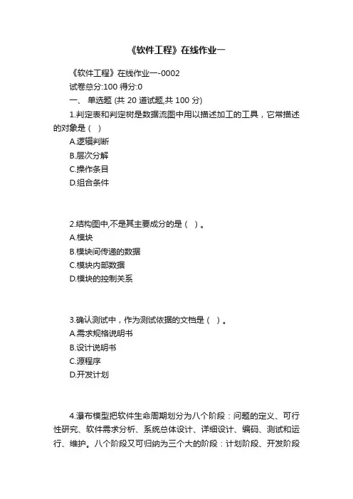 《软件工程》在线作业一