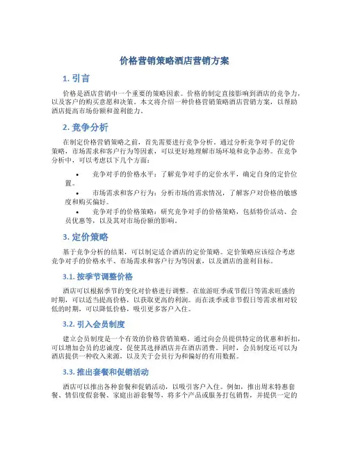 价格营销策略酒店营销方案