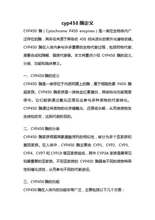 cyp450酶定义