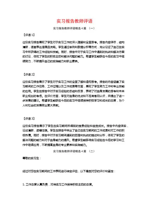 实习报告教师评语4篇