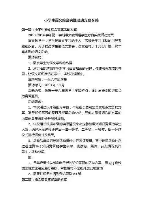 小学生语文综合实践活动方案5篇
