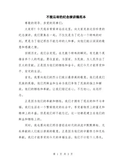 不能忘却的纪念演讲稿范本