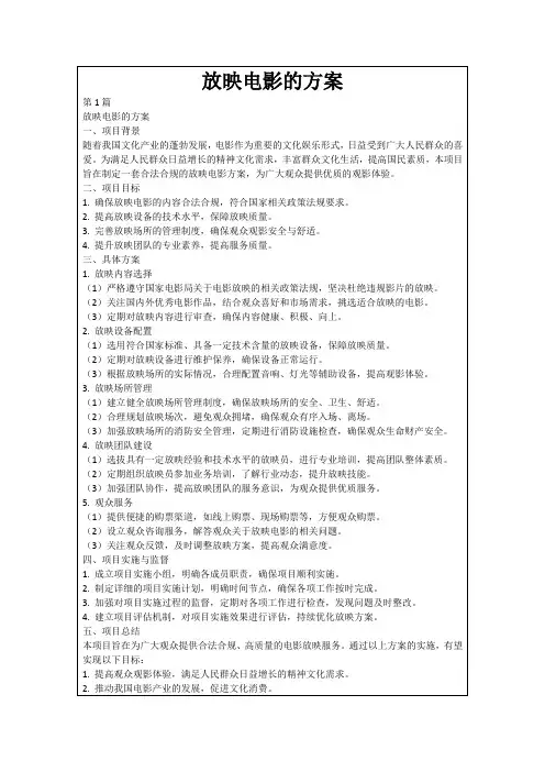 放映电影的方案