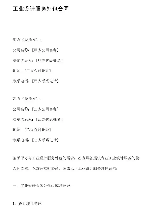 工业设计服务外包合同