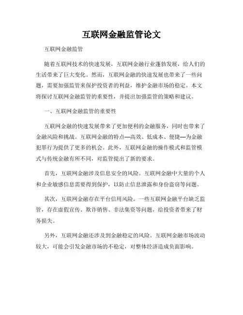 互联网金融监管论文