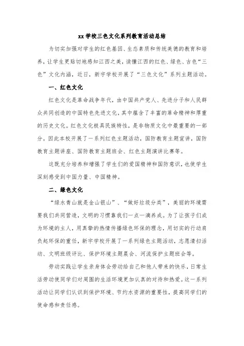xx学校三色文化系列教育活动总结