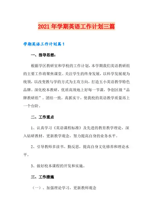 2021年学期英语工作计划三篇