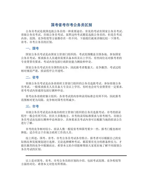 国考省考市考公务员区别