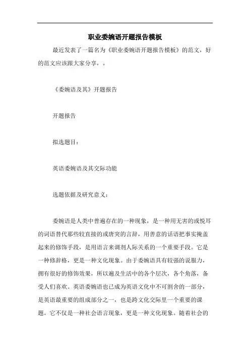 职业委婉语开题报告模板