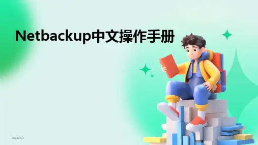 2024版年度Netbackup中文操作手册