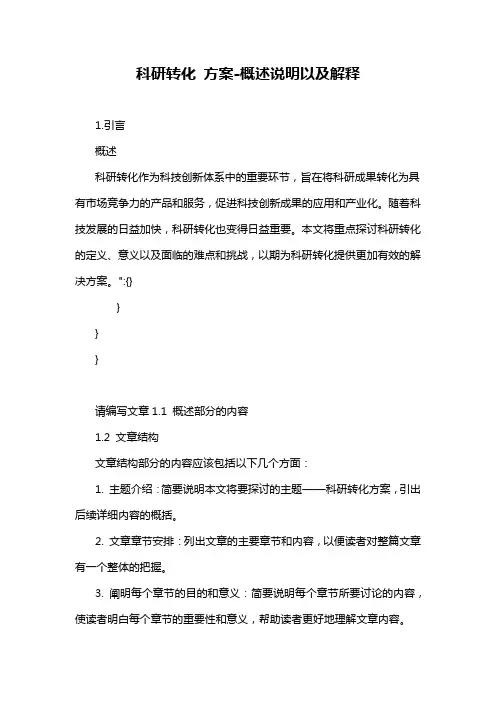 科研转化 方案-概述说明以及解释